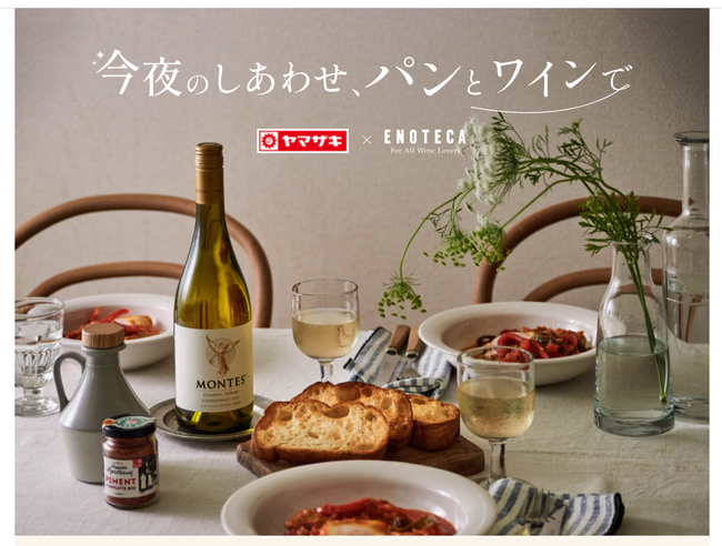 山崎製パン株式会社と初のタイアップ企画「今夜のしあわせ、パンとワインで」 10月より展開～WEBサイトと店頭で、夕食シーンを提案～のサブ画像1