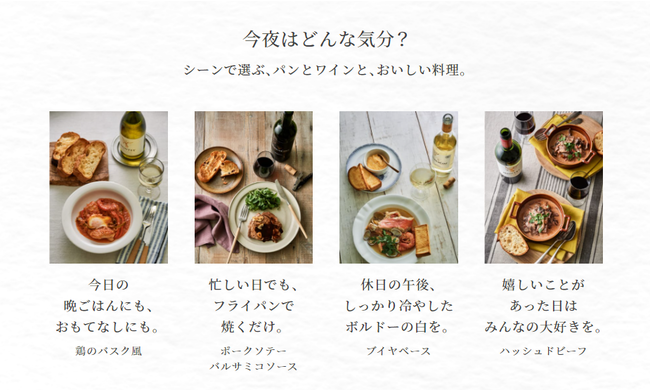山崎製パン株式会社と初のタイアップ企画「今夜のしあわせ、パンとワインで」 10月より展開～WEBサイトと店頭で、夕食シーンを提案～のサブ画像2