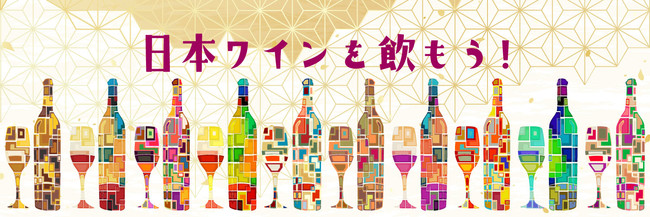 【大注目の日本ワイン】日本全国290社以上のワイナリーが登録する「日本ワインファンサイト」新企画を一挙公開！のサブ画像1