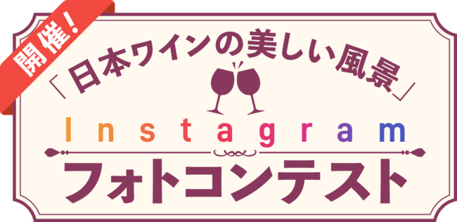 【大注目の日本ワイン】日本全国290社以上のワイナリーが登録する「日本ワインファンサイト」新企画を一挙公開！のサブ画像6
