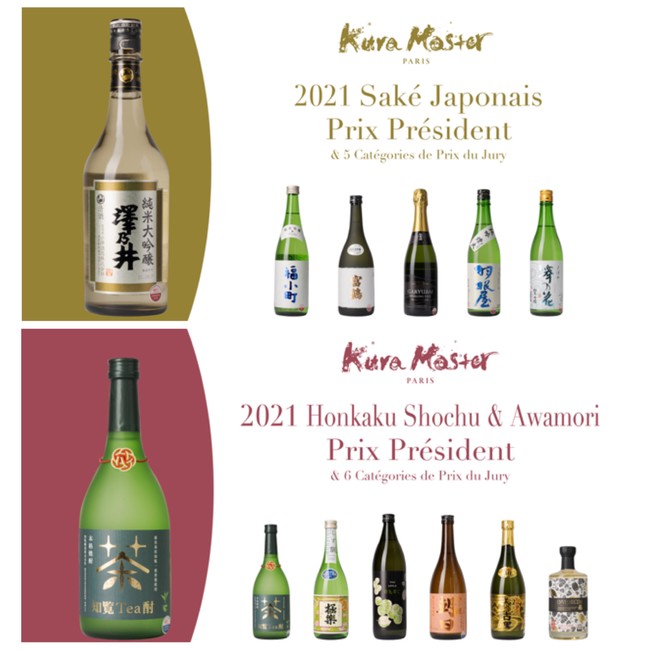 フランスの一流ソムリエ・バーマンらプロフェッショナルが選んだ最高の酒のサブ画像1_Kura Master2021 受賞酒（プレジデント賞と審査員賞（上段：日本酒／下段：本格焼酎・泡盛））