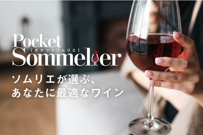 ワインのサブスク「Pocket Sommelier（ポケットソムリエ）」が、ミレニアル世代の女性向けWEBサービス「ハレトケ」に協賛し、ワインで女性の毎日を応援！のサブ画像2