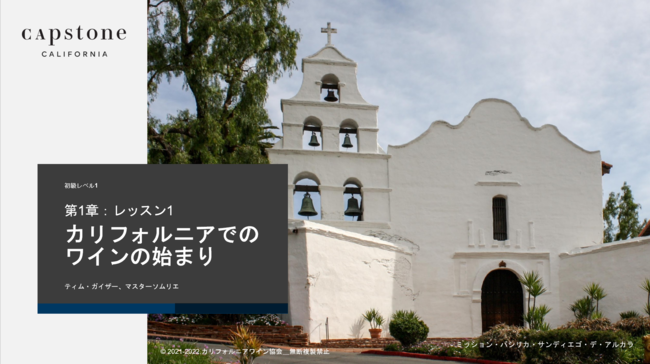 カリフォルニアワイン協会公認のグローバルな教育プログラム「キャップストーン・カリフォルニア」10月に日本で始動のサブ画像2_「キャップストーン」日本語テキスト