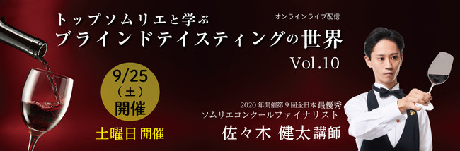 「第9回全日本最優秀ソムリエコンクール」ファイナリストの佐々木講師が教える、　　　　　　　　ブラインドテイスティングの世界～Vol10～　9月25日(土)開催のサブ画像1