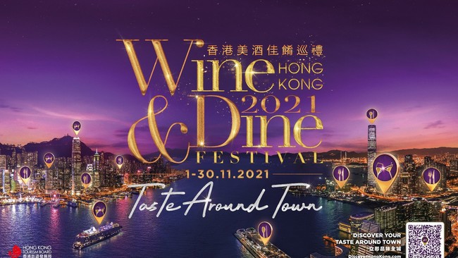 「香港ワイン＆ダイン・フェスティバル2021」のサブ画像1_ワイン＆ダイン・フェスティバル2021
