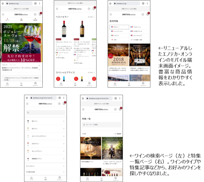 「エノテカ・オンライン」が10月22日にリニューアル。ワインのお買い物がより便利に。のサブ画像1