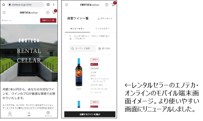 「エノテカ・オンライン」が10月22日にリニューアル。ワインのお買い物がより便利に。のサブ画像2
