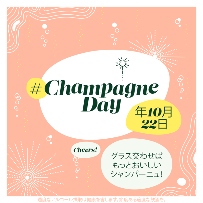 #ChampagneDay　１０月第４金曜日は、シャンパーニュの1日のサブ画像4_HPよりダウンロードいただける#ChampagneDayの公式ポスター