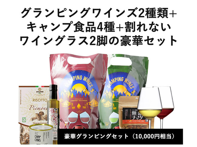 【日本初上陸】各メディアに高評価のグランピングワインズ、新キャンペーン「グランピングワインズ日本初上陸記念 無料モニター＆フォト投稿」スタートします。のサブ画像2