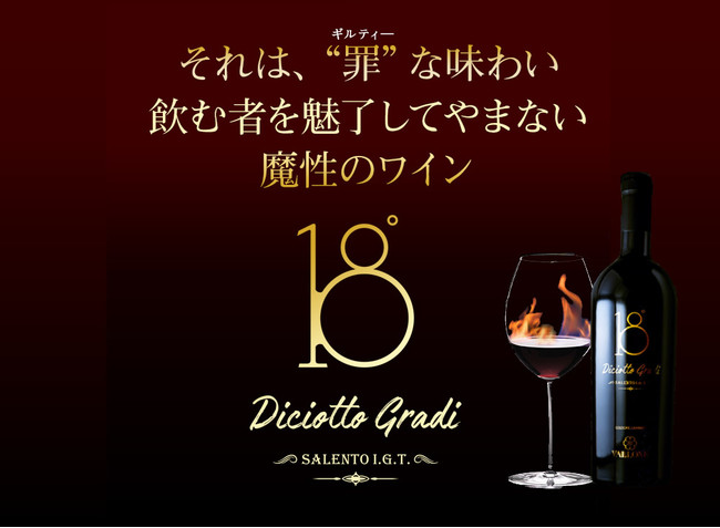 幻のワイン「18ディチョット・グラーディ」が日本再上陸。スペシャルテイスティングイベントなど再上陸記念キャンペーンが10月18日（月）から開始。のサブ画像1