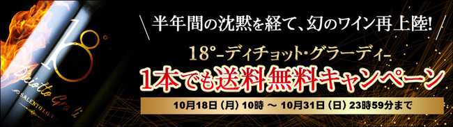 幻のワイン「18ディチョット・グラーディ」が日本再上陸。スペシャルテイスティングイベントなど再上陸記念キャンペーンが10月18日（月）から開始。のサブ画像3