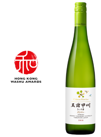 「香港和酒大賞（Hong Kong Washu Awards）2021」の日本ワイン部門にて「シャトー・メルシャン　玉諸甲州きいろ香　2018」が日本ワインで唯一となるプラチナ賞を受賞のサブ画像1
