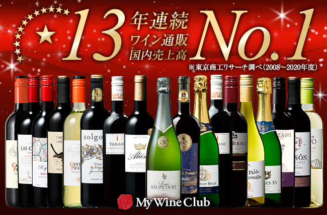 「My Wine Club」通販国内売上高13年連続No.1獲得！世界各国のワインが楽しめる豪華なセットが新登場のサブ画像1