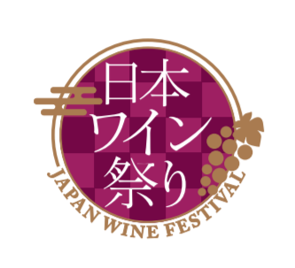 日本ワイン祭り ～JAPAN WINE FESTIVAL～　開催決定！！のサブ画像1
