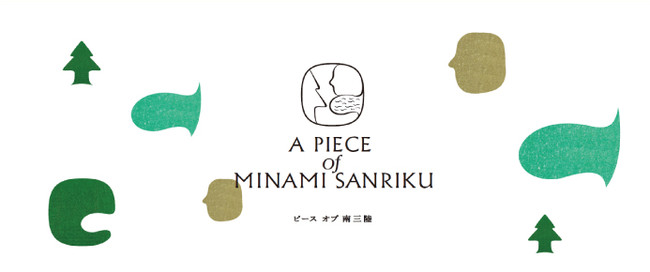 ワインと一緒に楽しむ南三陸の新たな食品ブランド『A PIECE of MINAMISANRIKU』（ピースオブ南三陸）のサブ画像1_ピースオブ南三陸ブランドロゴ