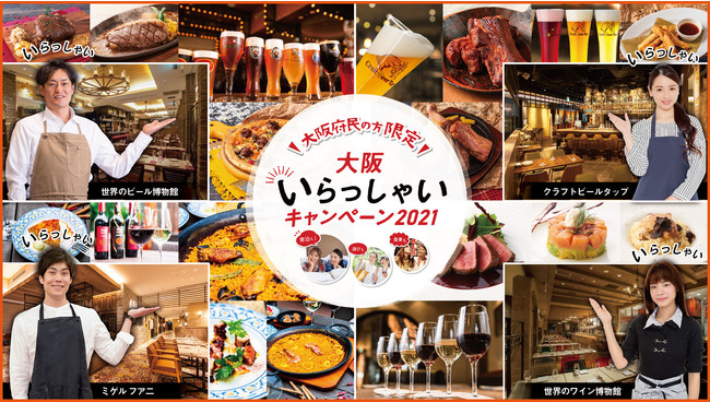 「大阪いらっしゃいキャンペーン2021」参画決定！キャンペーンクーポンご利用で　　　　なんと”こだわり樽生ビール２杯無料”！のサブ画像1