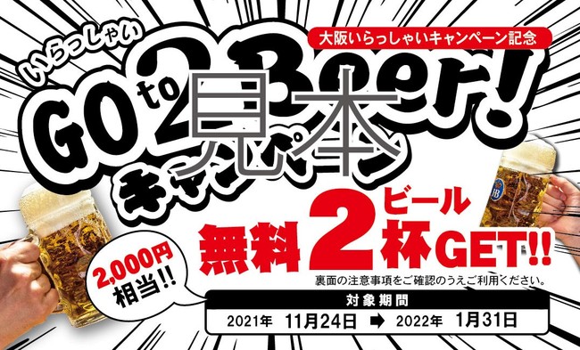 「大阪いらっしゃいキャンペーン2021」参画決定！キャンペーンクーポンご利用で　　　　なんと”こだわり樽生ビール２杯無料”！のサブ画像2