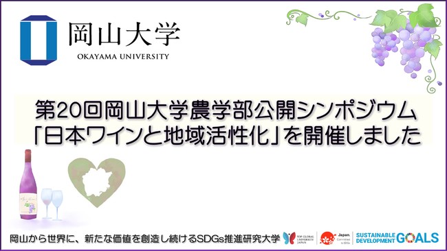 【岡山大学】第20回岡山大学農学部公開シンポジウム「日本ワインと地域活性化」を開催しましたのサブ画像1