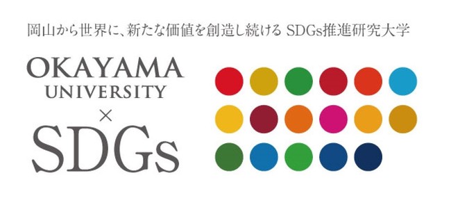 【岡山大学】第20回岡山大学農学部公開シンポジウム「日本ワインと地域活性化」を開催しましたのサブ画像5_国立大学法人岡山大学は、国連の「持続可能な開発目標（SDGs）」を支援しています。また、政府の第1回「ジャパンSDGsアワード」特別賞を受賞しています