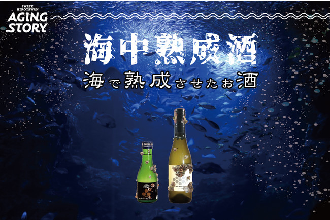 海で熟成した日本酒＆ワイン！オリジナルラベルの海中熟成日本酒と海中熟成ワインをクラウドファンドで先行発売のサブ画像1