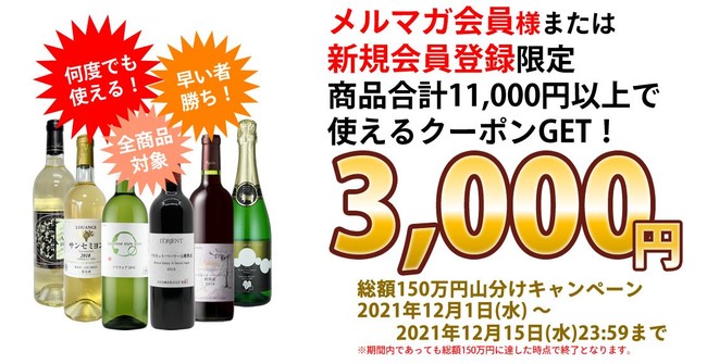 GI山梨ワインを超お得な3,000円割引クーポン&送料無料で！今年の年末年始の家飲みを応援！のサブ画像4