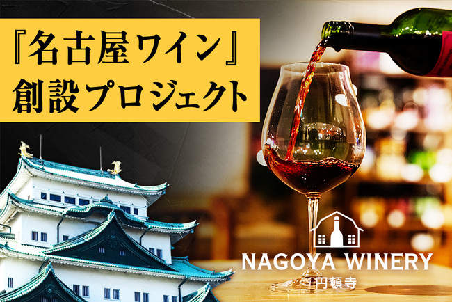 【名古屋ワイン】創設のクラウドファンディングがスタート！！のサブ画像1