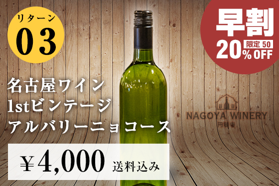 【名古屋ワイン】創設のクラウドファンディングがスタート！！のサブ画像6