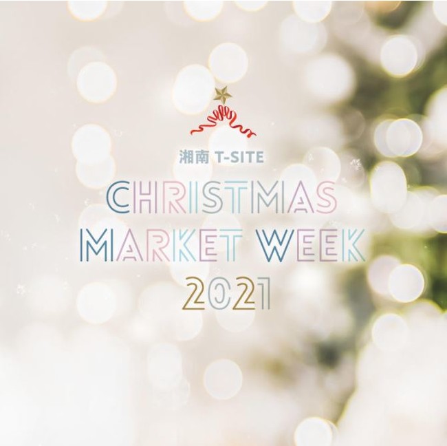 【湘南T-SITE】 CHRISTMAS MARKET WEEK 2021のサブ画像1