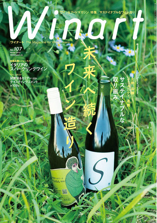 『Winart』2022年1月号は「未来へ続くワイン造り」特集。日本、そして世界で取り組まれているサステイナブルなワイン造りとは？ 12月3日（金）発売。のサブ画像1