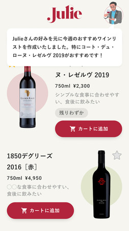 【独自AI機能が提案する新しいワイン選び】世界中のワインとお客様を結ぶECサイト「Julie（ジュリー）」、2021年11月１日サイトオープンのサブ画像3