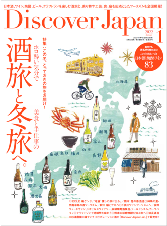 『Discover Japan（ディスカバー・ジャパン）』 2022年1月号「酒旅と冬旅へ。」が12月6日に発売！のサブ画像1