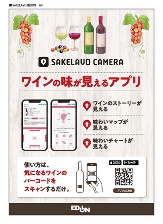 家電量販店初！最新酒アプリを導入した新しい売り場づくりエディオン 日吉店で「SAKELAVO Retail」を12月3日新規導入のサブ画像5_SAKELAVO Camera販促物