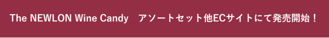 ニューロン製菓より初のNBブランド「The NEWLON」が誕生！山梨のワインを贅沢に使用した「The NEWLON Wine Candy」を2021年12月20日（月）新発売・EC販売スタート！のサブ画像2
