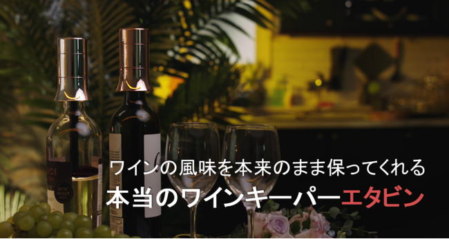 5秒の魔法「今日飲んだワイン、来週も飲み続けたいなら！」を応援購入サービス「Makuake(マクアケ)」にて、先行販売開始!のサブ画像1