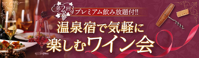 数量限定のプレミアムワインを含む15種の山梨ワイン飲み放題付きで2,480円！好評につき第２弾開催、大江戸温泉物語　ホテル新光で楽しむワイン会のサブ画像1