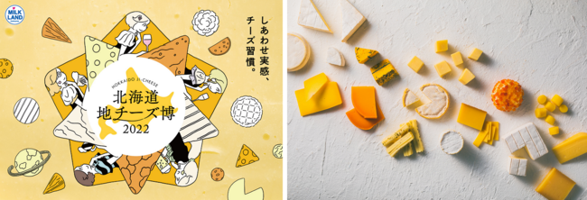 「しあわせ実感、チーズ習慣。」をテーマに、過去最大級の規模で実施！『北海道地チーズ博 2022』2月11日（金・祝）より渋谷ヒカリエにて開催決定！のサブ画像1