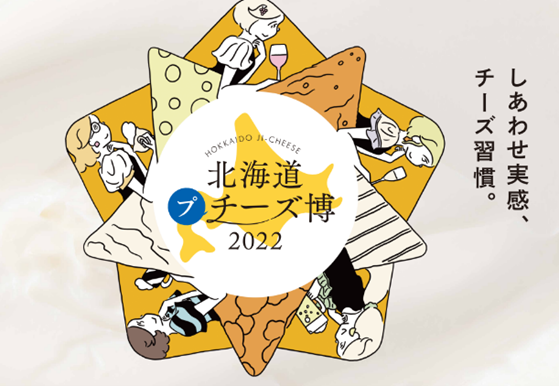 「しあわせ実感、チーズ習慣。」をテーマに、過去最大級の規模で実施！『北海道地チーズ博 2022』2月11日（金・祝）より渋谷ヒカリエにて開催決定！のサブ画像11
