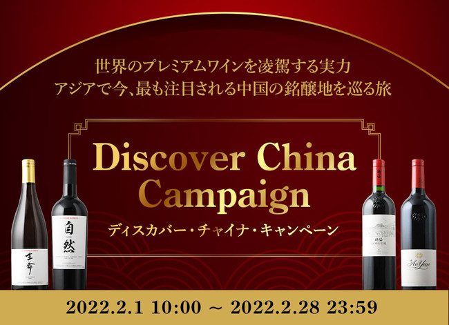 【2月28日(月)まで】世界のワイン関係者が注目する中国より、次代の銘醸地を発見するディスカバーチャイナキャンペーン開催中のサブ画像1