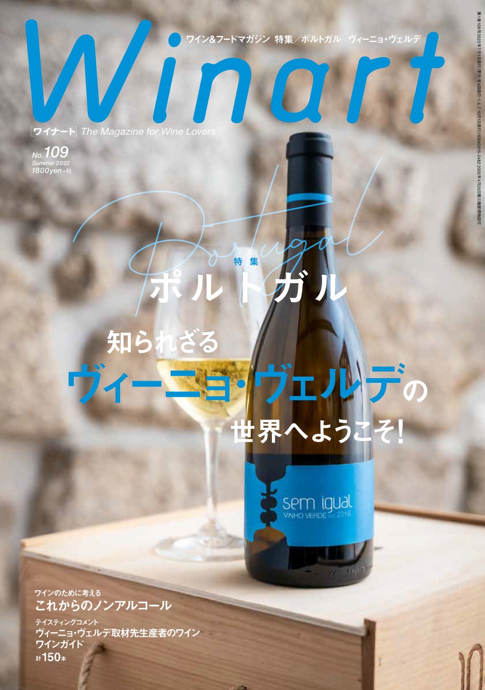 『Winart』2022年7月号は、創刊以来初の「ポルトガル」ワイン特集。今回は特に、ポルトガルワインの中でも日本で知名度が高く人気の「ヴィーニョ・ヴェルデ」にフォーカス。6月3日（金）発売。のサブ画像1