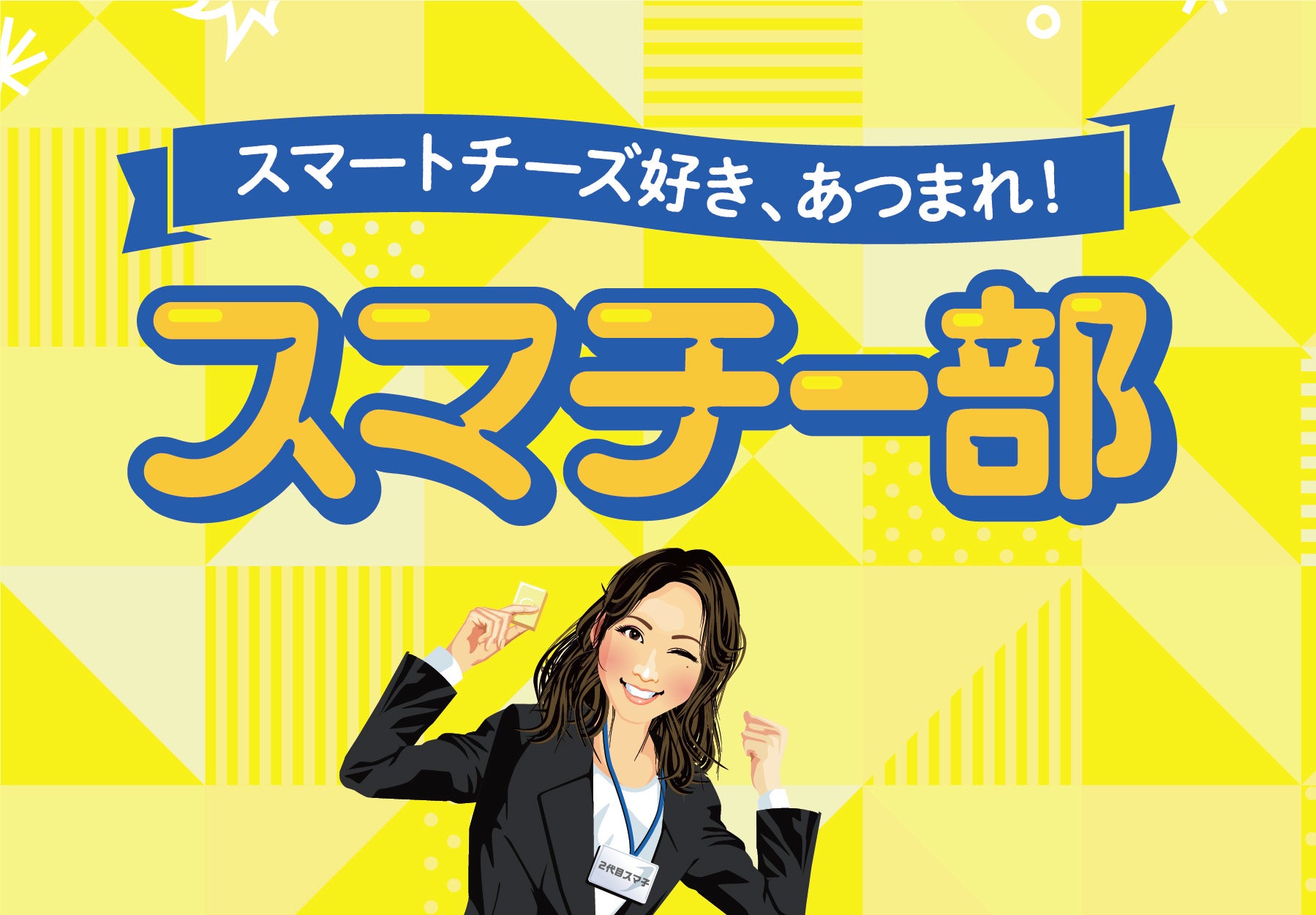 明治北海道十勝スマートチーズと帯広市が協業！十勝の豊かな恵みを堪能できる極上のマリアージュを追求したスマートチーズ 専用の十勝ワイン「42°55’」を開発のサブ画像5