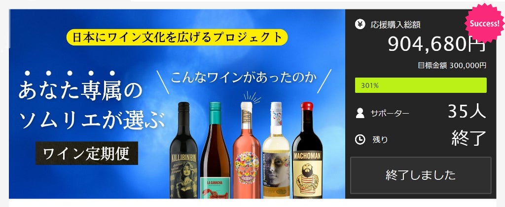 達成率301％！！アタラシイものや体験の応援購入サービス“Makuake”にて『ワイン定期便』先行販売終了のサブ画像1