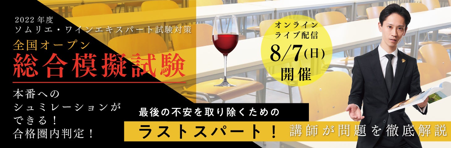 8月は試験までの総仕上げ！完全オンライン・全国どこからでも参加可能な【2022年度ソムリエ・ワインエキスパート試験対策 全国オープン総合模擬試験】8月7日開催のサブ画像1