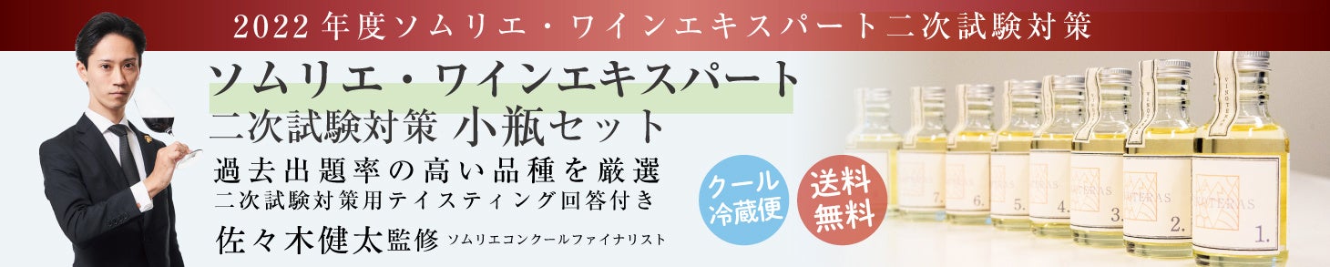 二次試験合格へのステップ！【2022年度ソムリエ・ワインエキスパート二次試験対策セット】発売開始！！のサブ画像2