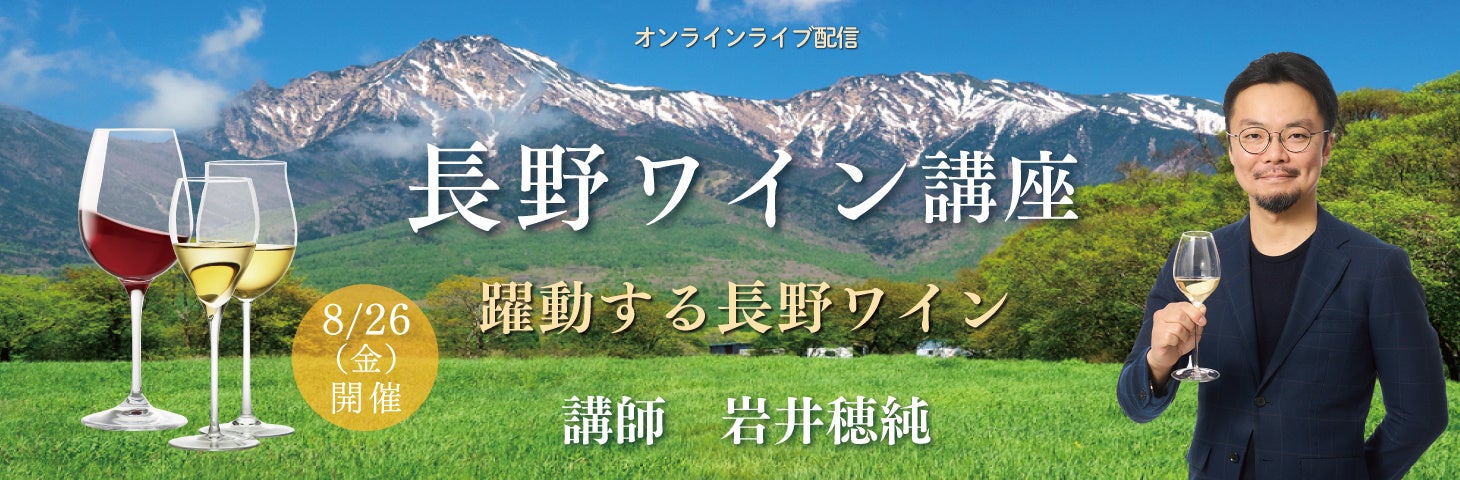 躍動する長野ワイン！完全オンライン・全国どこからでも参加可能！「長野ワイン講座」8月26日開催決定！のサブ画像1