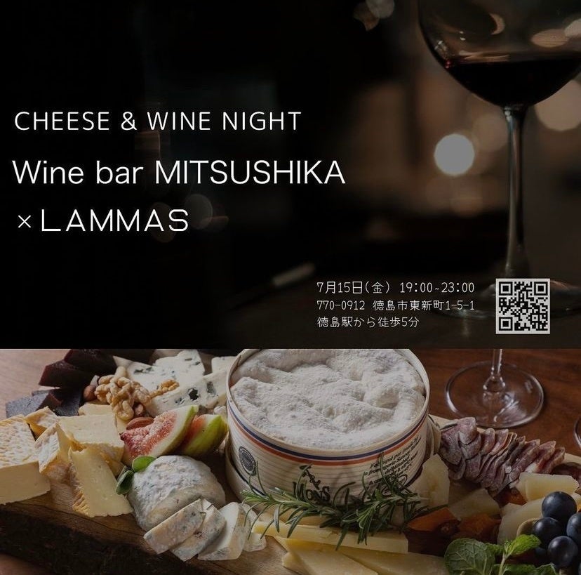 チーズ専門店「LAMMAS」が徳島の「Wine bar MITSUSHIKA」と出張コラボレーションイベントを急遽開催！！のサブ画像1