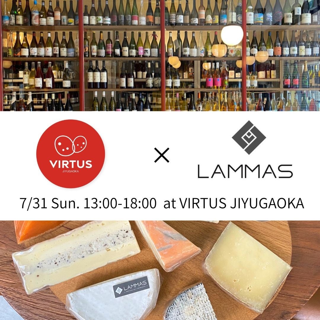 7/31(日)チーズ専門店「LAMMAS」×ナチュラルワインショップ「VIRTUS（ウィルトス)自由ヶ丘」の初コラボイベントが開催決定！！のサブ画像1