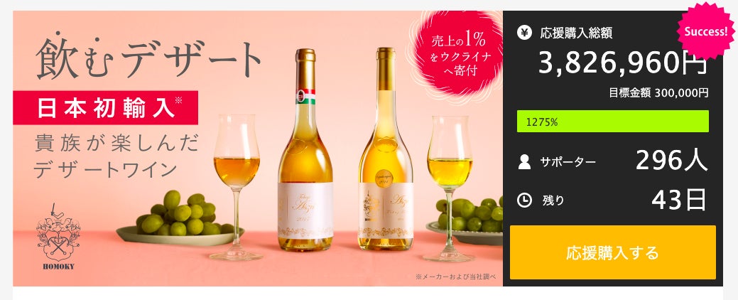 【ワイン販売の歴代売上ランキング1位を突破】日本初輸入！ワインの概念が変わるハンガリー産の貴腐ワインをMakuakeにて先行販売中！！のサブ画像1