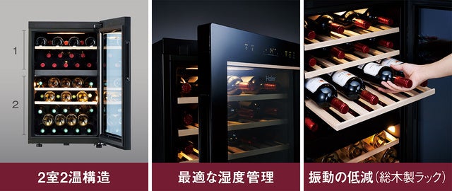 ハイアール、ワインの保存・熟成に適した環境を実現するワインセラーを応援購入サービス「Makuake」にて8月1日より先行販売開始のサブ画像3