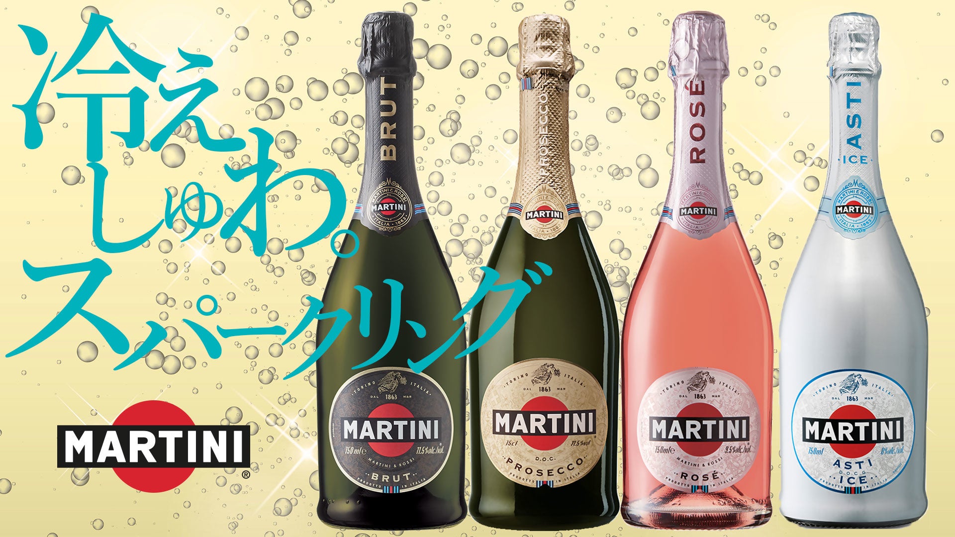 冷えしゅわ。イタリアンスパークリングワイン『MARTINI』フェア　グランフロント大阪「GOOD EAT TABLE & STANDARD BAR」「BBQ33」で8月5日から。のサブ画像1