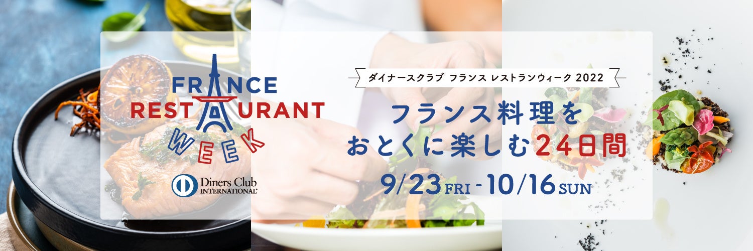日本最大級のフランス料理のイベント！「ダイナースクラブ フランス レストランウィーク 2022」今年のテーマは「南フランス」のサブ画像1